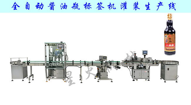 全自動醬油瓶貼標機灌裝生產(chǎn)線及樣品圖